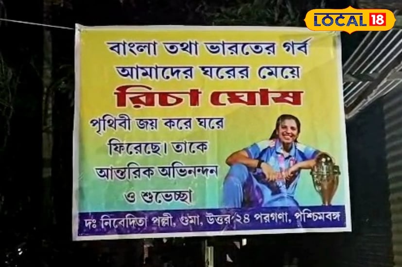 উত্তর ২৪ পরগনা, রুদ্র নারায়ণ রায়: রিচা ঘোষের সাফল্যে যেন উৎসবের আবহ গুমায়, গর্বে ভাসছে সুকান্তপল্লী মহিলারা। উত্তর ২৪ পরগনার গুমার সুকান্তপল্লীতে তাই এখন এক অন্যরকম পরিবেশ উত্তর ২৪ পরগনা, রুদ্র নারায়ণ রায়: রিচা ঘোষের সাফল্যে যেন উৎসবের আবহ গুমায়, গর্বে ভাসছে সুকান্তপল্লী মহিলারা। উত্তর ২৪ পরগনার গুমার সুকান্তপল্লীতে তাই এখন এক অন্যরকম পরিবেশ