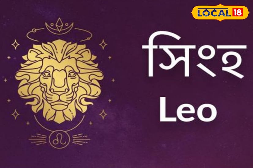 সিংহ রাশি: মেষ রাশি থেকে এটি সিংহ রাশির নবম ঘরে ভাগ্য, ধর্ম ও উচ্চশিক্ষা দৃষ্টি দেয়। ভাগ্যের সহায়তা মেলে, যার ফলে প্রতিটি কাজে অপ্রত্যাশিত সাফল্য আসে। মানসিক চাপ দূর হয় এবং আয়ের নতুন উৎস তৈরি হতে পারে। বিদেশে ভ্রমণের সুযোগ আসতে পারে।