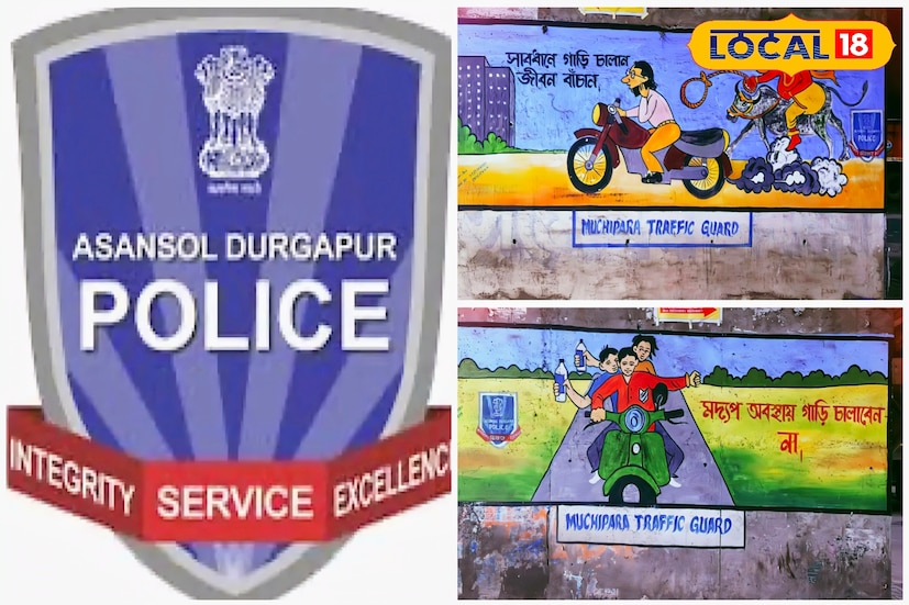আসানসোল-দুর্গাপুর পুলিশ কমিশনারেটের ট্রাফিক গার্ডের পুলিশের উদ্যোগে সচেতনতামূলক দেওয়াল চিত্রই যেন জীবনরক্ষার কবজ। শিল্পাঞ্চলের ১৯ নম্বর জাতীয় সড়কের উড়ালপুলের নীচের দেওয়ালগুলিতে সর্বত্র নজরে পড়ে ট্রাফিক আইনের নানা সর্তকতা বার্তার পাশাপাশি সচেতনামূলক চিত্র। পথ দুর্ঘটনা এড়াতে এটি এক অভিনব প্রয়াস। (ছবি ও তথ্যঃ দীপিকা সরকার) আসানসোল-দুর্গাপুর পুলিশ কমিশনারেটের ট্রাফিক গার্ডের পুলিশের উদ্যোগে সচেতনতামূলক দেওয়াল চিত্রই যেন জীবনরক্ষার কবজ। শিল্পাঞ্চলের ১৯ নম্বর জাতীয় সড়কের উড়ালপুলের নীচের দেওয়ালগুলিতে সর্বত্র নজরে পড়ে ট্রাফিক আইনের নানা সর্তকতা বার্তার পাশাপাশি সচেতনামূলক চিত্র। পথ দুর্ঘটনা এড়াতে এটি এক অভিনব প্রয়াস। (ছবি ও তথ্যঃ দীপিকা সরকার)