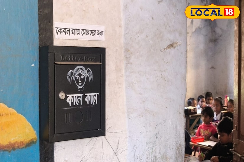 প্রথমে আসা যাক ছোট্ট মেয়েদের 'কানে কানে' লেটার বক্সের দিকে। এই লেটার বক্সে নিম্ন বুনিয়াদি বিদ্যালয়ের ছাত্রীরা তাদের বিভিন্ন না বলা কথা লিখে জমা করতে পারবে। সেই চিঠিগুলি একমাত্র পড়তে পারবেন শিক্ষিকারা। ইতিমধ্যেই অভিভাবকদের মধ্যে একটি সন্তুষ্টির হাসি দেখা গেছে এই লেটার বক্স বসানোর পর।