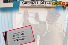 West Medinipur News: এক ফোনেই অভিযোগ জানাবেন! বেলদা থানায় বিশেষ হেল্পলাইন নম্বর চালু, নোট করে নিন