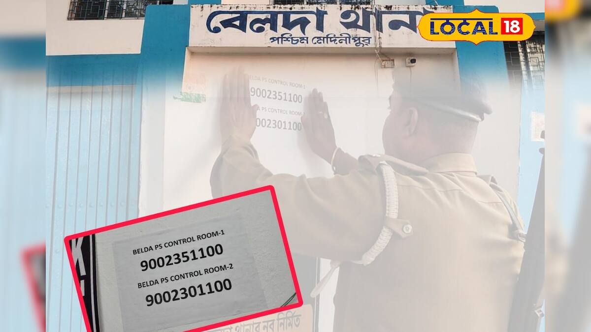 পশ্চিম মেদিনীপুর সংবাদ: এক ফোনেই অভিযোগ! বেলদা থানার স্পেশাল হেল্পলাইন নম্বর খুলেছে, নজর দিন পশ্চিম মেদিনীপুর সংবাদ: এক ফোনেই অভিযোগ! বেলদা থানার স্পেশাল হেল্পলাইন নম্বর খুলেছে, নজর দিন