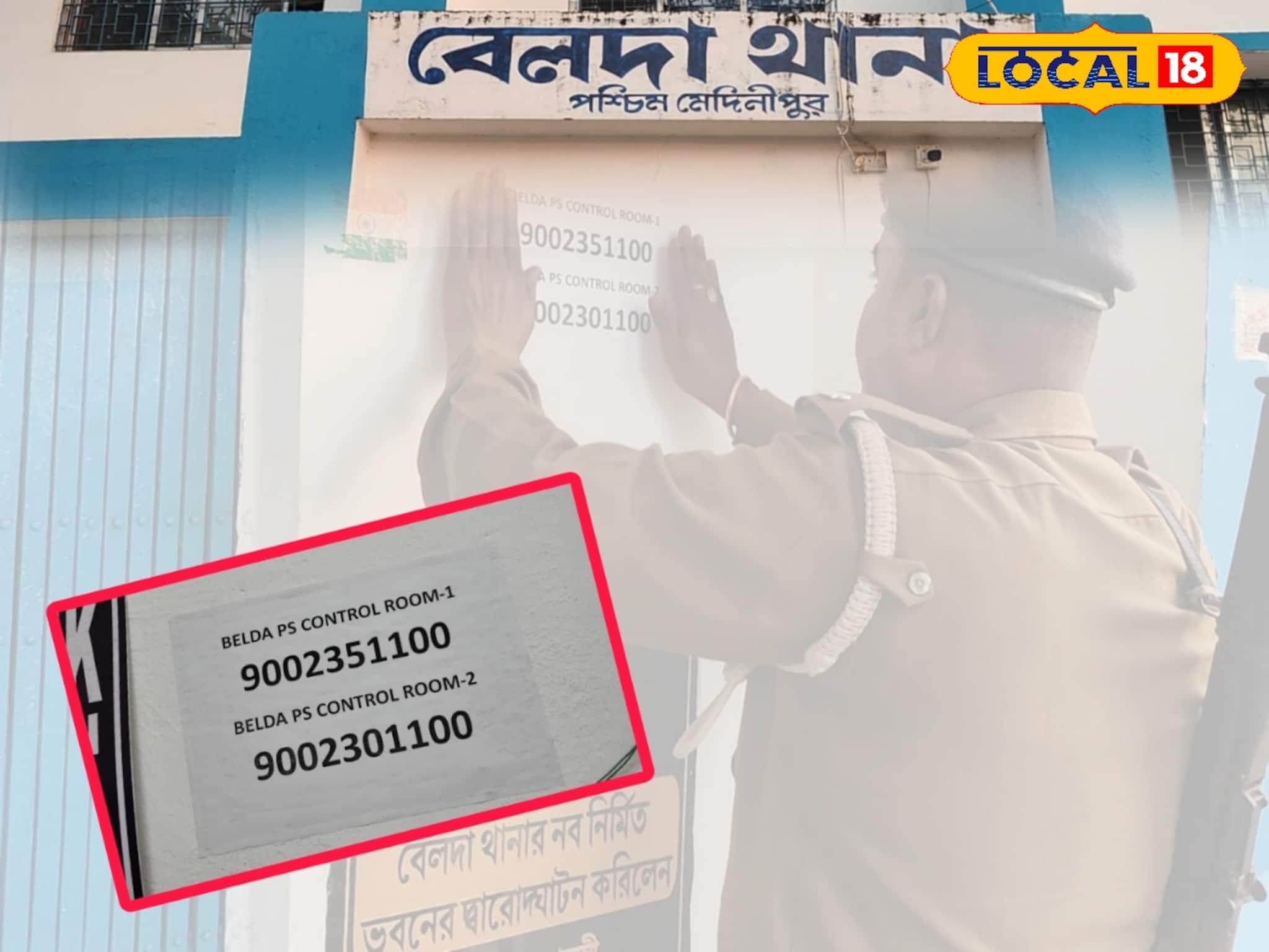 West Medinipur News: এক ফোনেই অভিযোগ জানাবেন! বেলদা থানায় বিশেষ হেল্পলাইন নম্বর চালু, নোট করে নিন