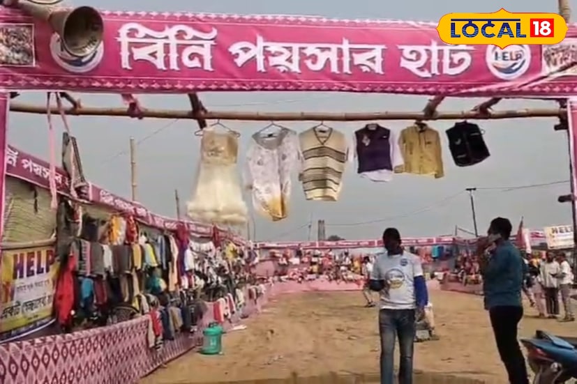বর্ধমানে বসেছিল 'বিনি পয়সার হাট'। ইতিমধ্যেই শীত পড়ে গিয়েছে। রাজ্যজুড়ে হিমেল হাওয়া বইতে শুরু করেছে। কিন্তু অনেকেরই শীতের পোশাক কেনার সামর্থ্য নেই। মূলত তাঁদের জন্যই এই হাটের আয়োজন করা হয়েছে। এই হাটে ছিল বিভিন্ন রকমের শীতের পোশাক। অসহায় মানুষেরা সেখান থেকে নিজেদের পছন্দমতো পোশাক নিতে পারেন।