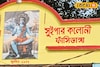 কুচকুচিয়া আর ফাঁসিডাঙা...বাঁকুড়ার দুই জায়গার এহেন নামকরণ কেন?