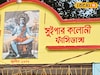 কুচকুচিয়া আর ফাঁসিডাঙা...বাঁকুড়ার দুই জায়গার এহেন নামকরণ কে?
