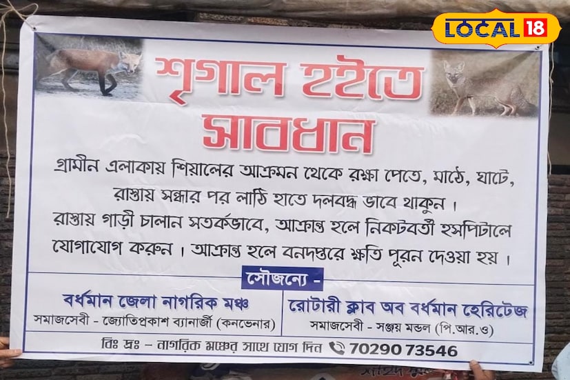 শিয়াল দেখলে কীভাবে সতর্ক থাকবেন সেই সম্পর্কে সচেতন করেন তারা গ্রামবাসীদের। পাশাপাশি গ্রাম জুড়ে সতর্কতামূলক ফ্লেক্স লাগানো হয়। এমনকি গ্রাম্য এলাকায় গাড়ি নিয়ে গেলে সতর্ক থাকারও পরামর্শ দেওয়া হয় বাইক আরোহীদের।