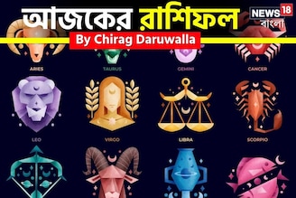 রাশিফল ১১ নভেম্বর, ২০২৫: দেখে নিন আপনার আজকের দিন নিয়ে কী জানাচ্ছেন জ্যোতিষী চিরাগ