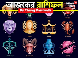 রাশিফল ১১ নভেম্বর, ২০২৫: দেখে নিন আপনার আজকের দিন নিয়ে কী জানাচ্ছেন জ্যোতিষী চিরাগ
