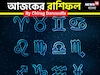 রাশিফল ৬ নভেম্বর, ২০২৫: দেখে নিন আপনার আজকের দিন নিয়ে কী জানাচ্ছেন জ্যোতিষী চিরাগ দারুওয়াল