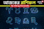 রাশিফল ১৭ নভেম্বর, ২০২৫: দেখে নিন আপনার আজকের দিন নিয়ে কী জানাচ্ছেন জ্যোতিষী চিরাগ