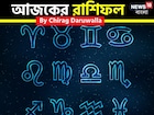 রাশিফল ১৭ নভেম্বর, ২০২৫: দেখে নিন আপনার আজকের দিন নিয়ে কী জানাচ্ছেন জ্যোতিষী চিরাগ