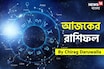 রাশিফল ২৮ নভেম্বর, ২০২৫: দেখে নিন আপনার আজকের দিন নিয়ে কী জানাচ্ছেন জ্যোতিষী চিরাগ