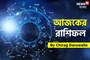রাশিফল ১৪ নভেম্বর, ২০২৫: দেখে নিন আপনার আজকের দিন নিয়ে কী জানাচ্ছেন জ্যোতিষী চিরাগ