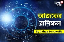 রাশিফল ২৫ নভেম্বর, ২০২৫: দেখে নিন আপনার আজকের দিন নিয়ে কী জানাচ্ছেন জ্যোতিষী চিরাগ