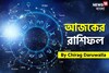 রাশিফল ২৫ নভেম্বর, ২০২৫: দেখে নিন আপনার আজকের দিন নিয়ে কী জানাচ্ছেন জ্যোতিষী চিরাগ