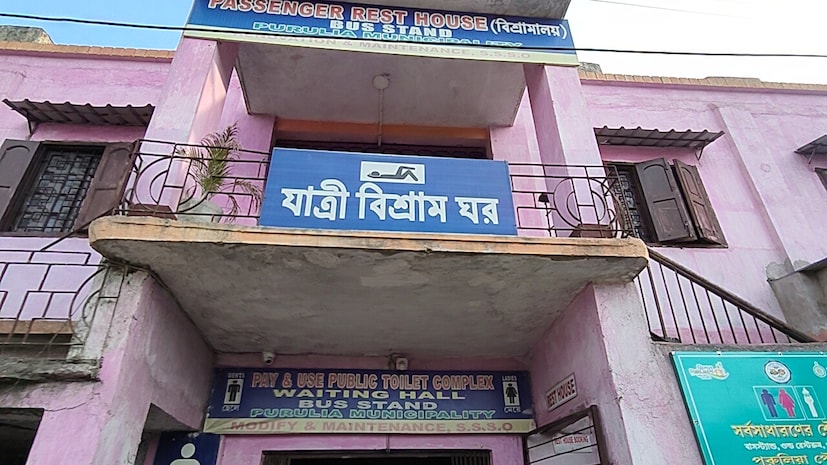 এ বিষয়ে এক পর্যটক নীলমোহন মুখোপাধ্যায় বলেন, পুরুলিয়া শহরে এই দামে আর কোথাও ঘর পাওয়া যায় না। তাই বাসস্ট্যান্ডে যাত্রী নিবাসে যদি এত স্বল্পমূল্যে থাকা যায় তাহলে তাদের অনেকটাই সুবিধা হবে। হাতের কাছে বাস পরিষেবাও মিলবে। ‌