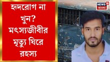 বাংলাদেশের জেলে বিশেষভাবে সক্ষম ভারতীয় মৎস্যজীবীর মৃত্যু! খুনের অভিযোগ পরিবারের