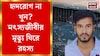 বাংলাদেশের জেলে বিশেষভাবে সক্ষম ভারতীয় মৎস্যজীবীর মৃত্যু! খুনের অভিযোগ পরিবারের