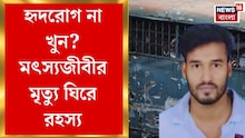 বাংলাদেশের জেলে বিশেষভাবে সক্ষম ভারতীয় মৎস্যজীবীর মৃত্যু! খুনের অভিযোগ পরিবারের