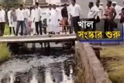 মহেশতলায় শুরু হল ৫০ বছরের পুরনো খাল সংস্কার, খুশি এলাকাবাসী