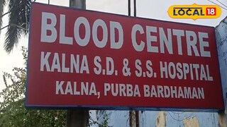 কালনা হাসপাতালের ব্লাড ব্যাঙ্ক 