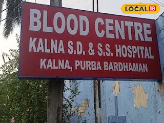 কালনা হাসপাতালের ব্লাড ব্যাঙ্ক কালনা হাসপাতালের ব্লাড ব্যাঙ্ক