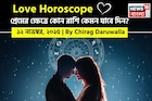 ১২ নভেম্বর, ২০২৫- কেমন যাবে আজকের প্রেমজীবন, জানাচ্ছেন জ্যোতিষী চিরাগ দারুওয়ালা
