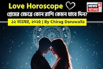 ১২ নভেম্বর, ২০২৫- কেমন যাবে আজকের প্রেমজীবন, জানাচ্ছেন জ্যোতিষী চিরাগ দারুওয়ালা