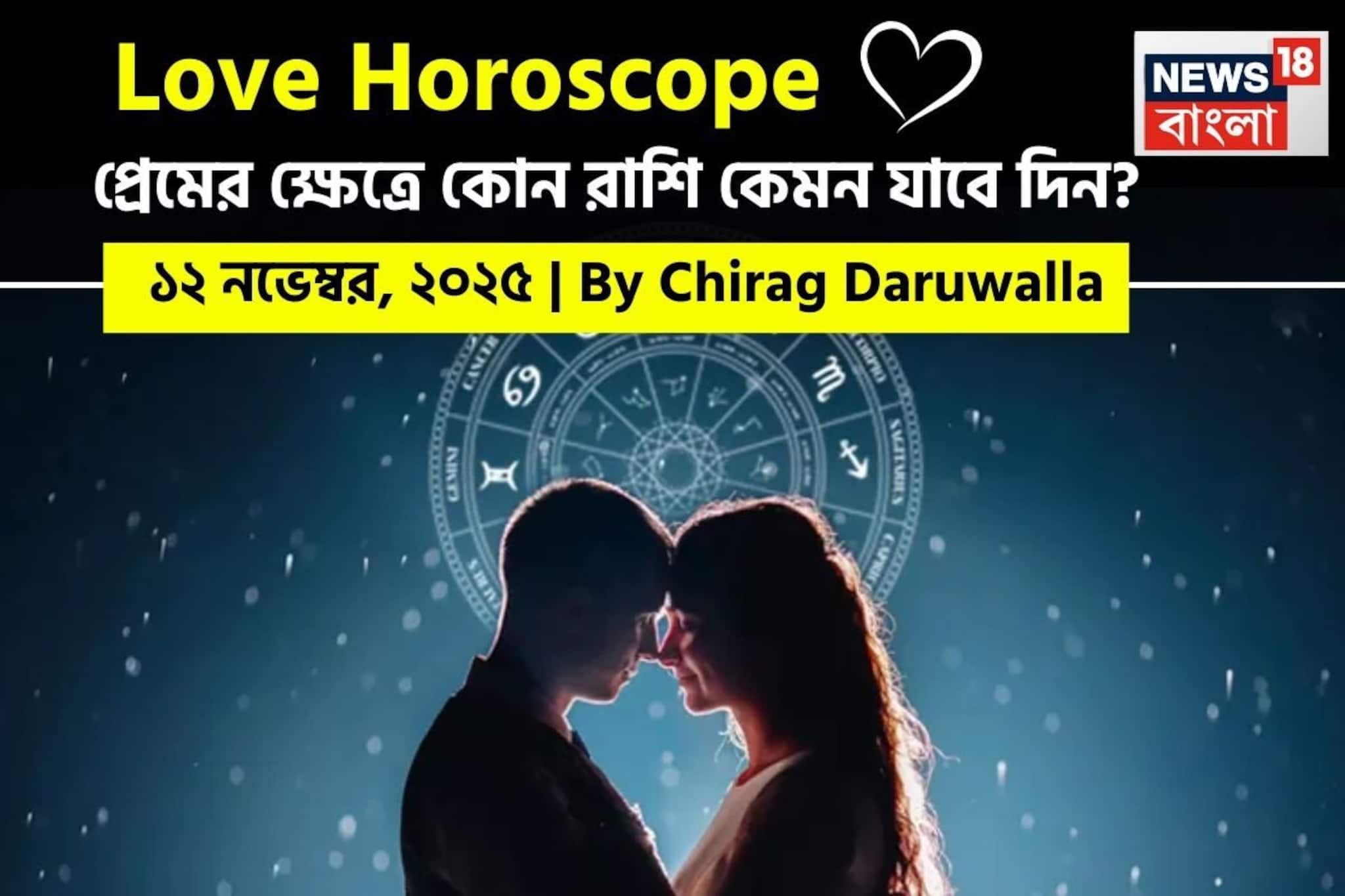 Love Horoscope Today: ১২ নভেম্বর, ২০২৫- কেমন যাবে আজকের প্রেমজীবন, জানাচ্ছেন জ্যোতিষী চিরাগ দারুওয়ালা