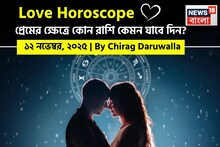Love Horoscope Today: ১২ নভেম্বর, ২০২৫- কেমন যাবে আজকের প্রেমজীবন, জানাচ্ছেন জ্যোতিষী চিরাগ দারুওয়ালা
