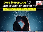 ১২ নভেম্বর, ২০২৫- কেমন যাবে আজকের প্রেমজীবন, জানাচ্ছেন জ্যোতিষী চিরাগ দারুওয়ালা