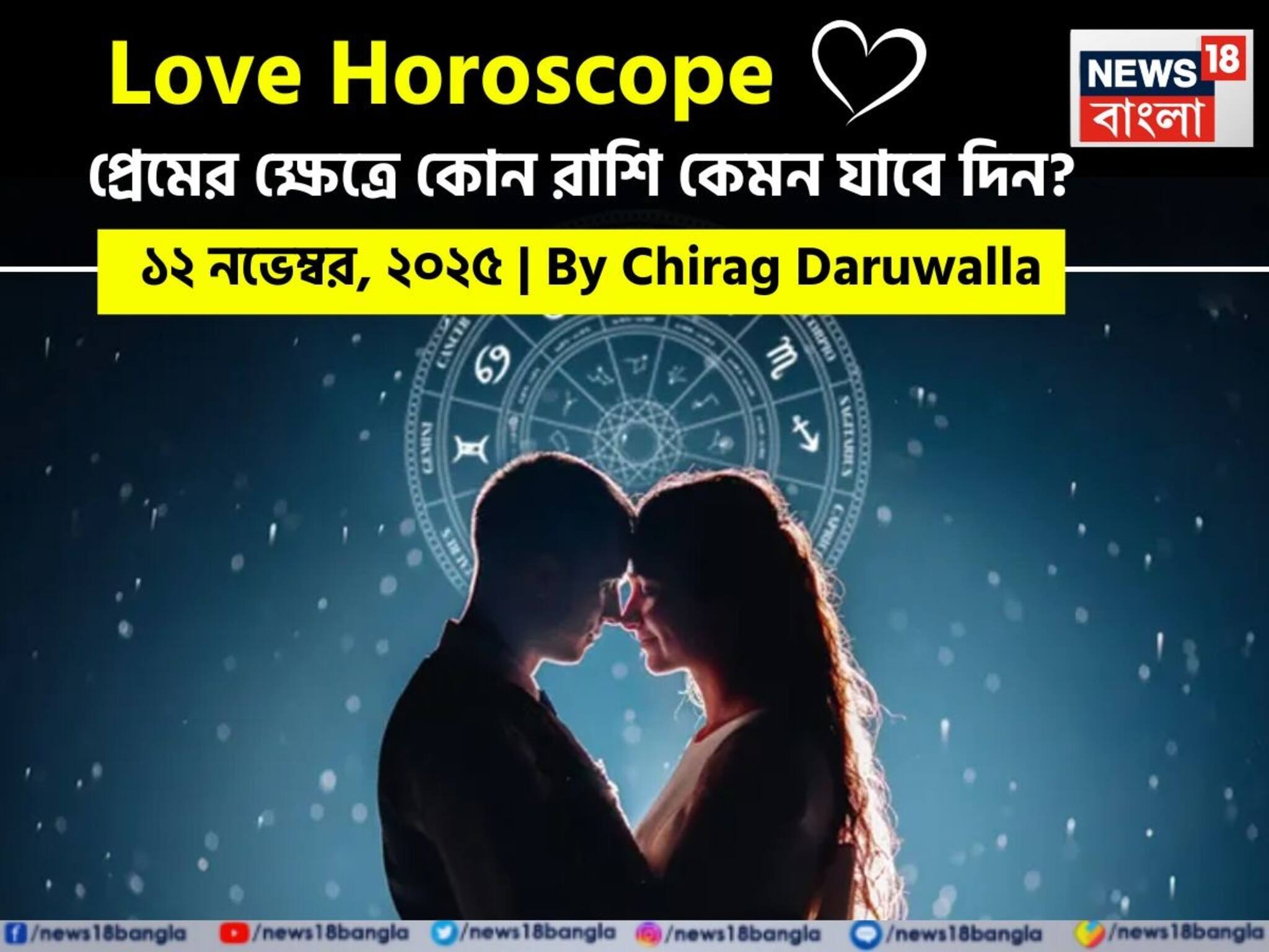Love Horoscope Today: ১২ নভেম্বর, ২০২৫- কেমন যাবে আজকের প্রেমজীবন, জানাচ্ছেন জ্যোতিষী চিরাগ দারুওয়ালা