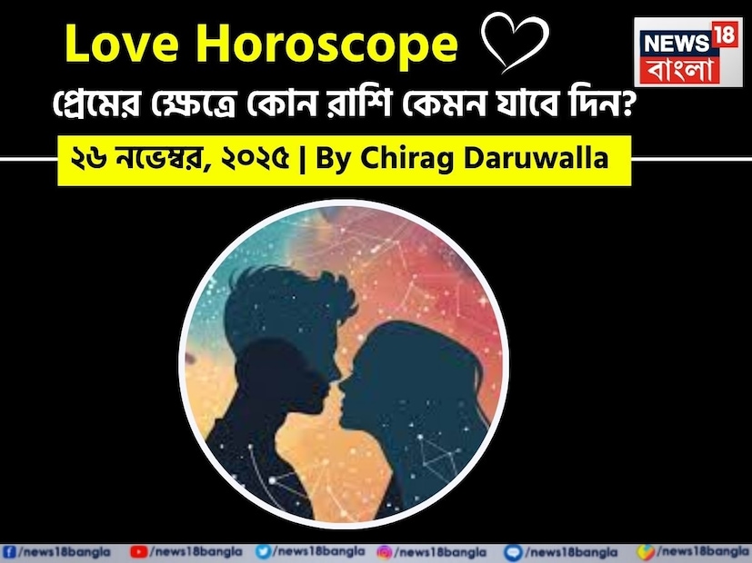 (Disclaimer: প্রতিবেদনের লেখা তথ্য News18 বাংলার নিজস্ব মত নয় ৷ সঠিক ফল পাওয়ার জন্য বিশেষজ্ঞের সঙ্গে যোগাযোগ করুন ৷)