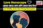 ২৬ নভেম্বর, ২০২৫- কেমন যাবে আজকের প্রেমজীবন, জানাচ্ছেন জ্যোতিষী চিরাগ দারুওয়ালা