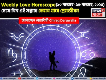১০ নভেম্বর – ১৬ নভেম্বর, ২০২৫- কেমন যাবে এই সপ্তাহে প্রেমজীবন, জানাচ্ছেন জ্যোতিষী চিরাগ ১০ নভেম্বর – ১৬ নভেম্বর, ২০২৫- কেমন যাবে এই সপ্তাহে প্রেমজীবন, জানাচ্ছেন জ্যোতিষী চিরাগ