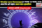 ১০ নভেম্বর – ১৬ নভেম্বর, ২০২৫- কেমন যাবে এই সপ্তাহে প্রেমজীবন, জানাচ্ছেন জ্যোতিষী চিরাগ