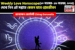 ১০ নভেম্বর – ১৬ নভেম্বর, ২০২৫- কেমন যাবে এই সপ্তাহে প্রেমজীবন, জানাচ্ছেন জ্যোতিষী চিরাগ