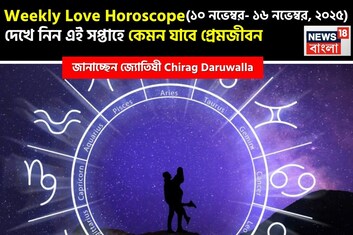 ১০ নভেম্বর – ১৬ নভেম্বর, ২০২৫- কেমন যাবে এই সপ্তাহে প্রেমজীবন, জানাচ্ছেন জ্যোতিষী চিরাগ