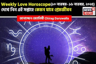 ১০ নভেম্বর – ১৬ নভেম্বর, ২০২৫- কেমন যাবে এই সপ্তাহে প্রেমজীবন, জানাচ্ছেন জ্যোতিষী চিরাগ