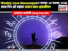 ১০ নভেম্বর – ১৬ নভেম্বর, ২০২৫- কেমন যাবে এই সপ্তাহে প্রেমজীবন, জানাচ্ছেন জ্যোতিষী চিরাগ