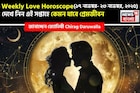 ১৭ নভেম্বর – ২৩ নভেম্বর, ২০২৫- কেমন যাবে এই সপ্তাহে প্রেমজীবন, জানাচ্ছেন জ্যোতিষী চিরাগ