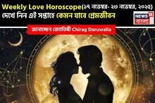 ১৭ নভেম্বর – ২৩ নভেম্বর, ২০২৫- কেমন যাবে এই সপ্তাহে প্রেমজীবন, জানাচ্ছেন জ্যোতিষী চিরাগ