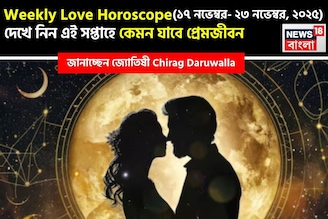 ১৭ নভেম্বর – ২৩ নভেম্বর, ২০২৫- কেমন যাবে এই সপ্তাহে প্রেমজীবন, জানাচ্ছেন জ্যোতিষী চিরাগ