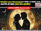 ১৭ নভেম্বর – ২৩ নভেম্বর, ২০২৫- কেমন যাবে এই সপ্তাহে প্রেমজীবন, জানাচ্ছেন জ্যোতিষী চিরাগ