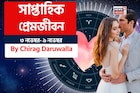 ৩ নভেম্বর – ৯ নভেম্বর, ২০২৫- কেমন যাবে এই সপ্তাহে প্রেমজীবন, জানাচ্ছেন জ্যোতিষী চিরাগ