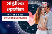 ৩ নভেম্বর – ৯ নভেম্বর, ২০২৫- কেমন যাবে এই সপ্তাহে প্রেমজীবন, জানাচ্ছেন জ্যোতিষী চিরাগ