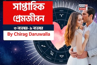 ৩ নভেম্বর – ৯ নভেম্বর, ২০২৫- কেমন যাবে এই সপ্তাহে প্রেমজীবন, জানাচ্ছেন জ্যোতিষী চিরাগ