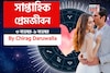৩ নভেম্বর – ৯ নভেম্বর, ২০২৫- কেমন যাবে এই সপ্তাহে প্রেমজীবন, জানাচ্ছেন জ্যোতিষী চিরাগ