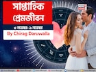 ৩ নভেম্বর – ৯ নভেম্বর, ২০২৫- কেমন যাবে এই সপ্তাহে প্রেমজীবন, জানাচ্ছেন জ্যোতিষী চিরাগ